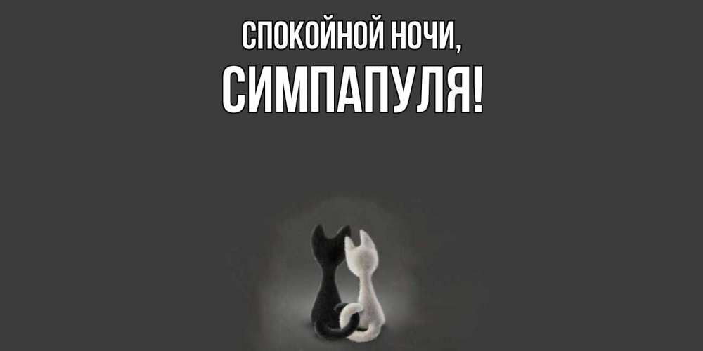 Открытка  для любимых и родных. симпапуля, Спокойной ночи  