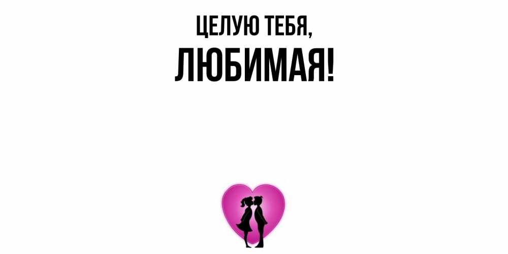 Открытка  для любимых и родных. Любимая, Целую тебя  