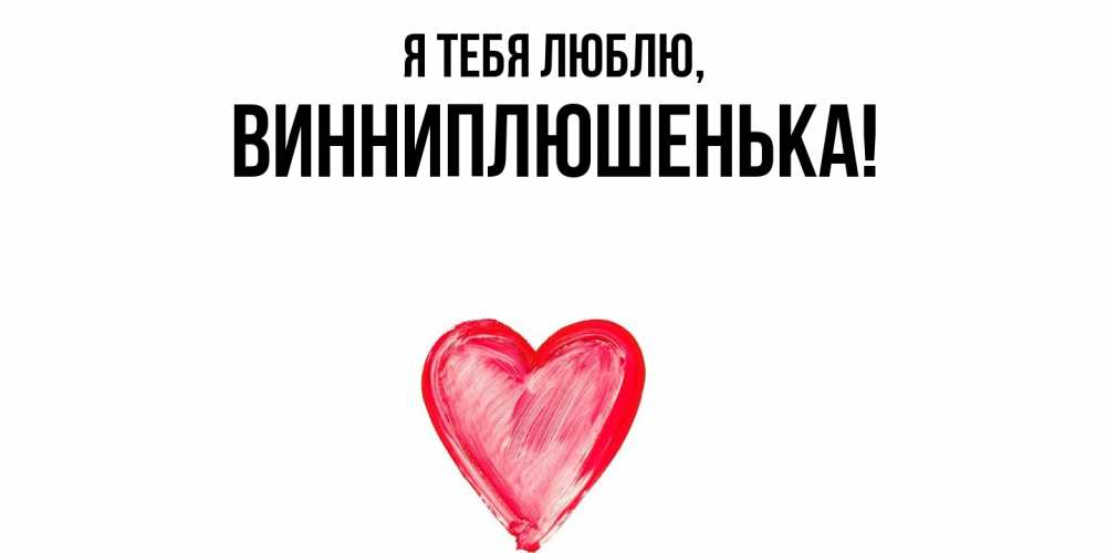 Открытка  для любимых и родных. винниплюшенька, Я тебя люблю  