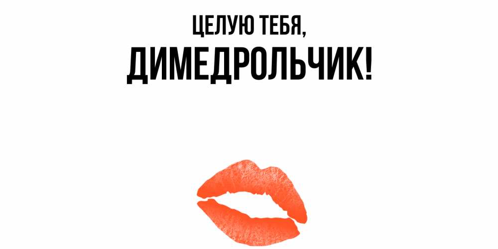 Открытка  для любимых и родных. димедрольчик, Целую тебя  