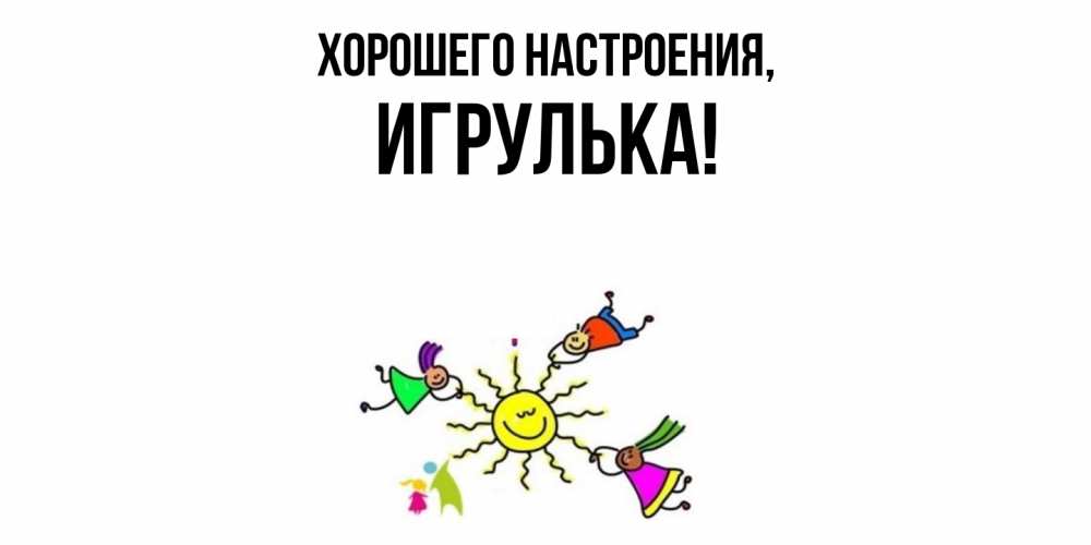 Картинка Хорошего настроения, игрулька