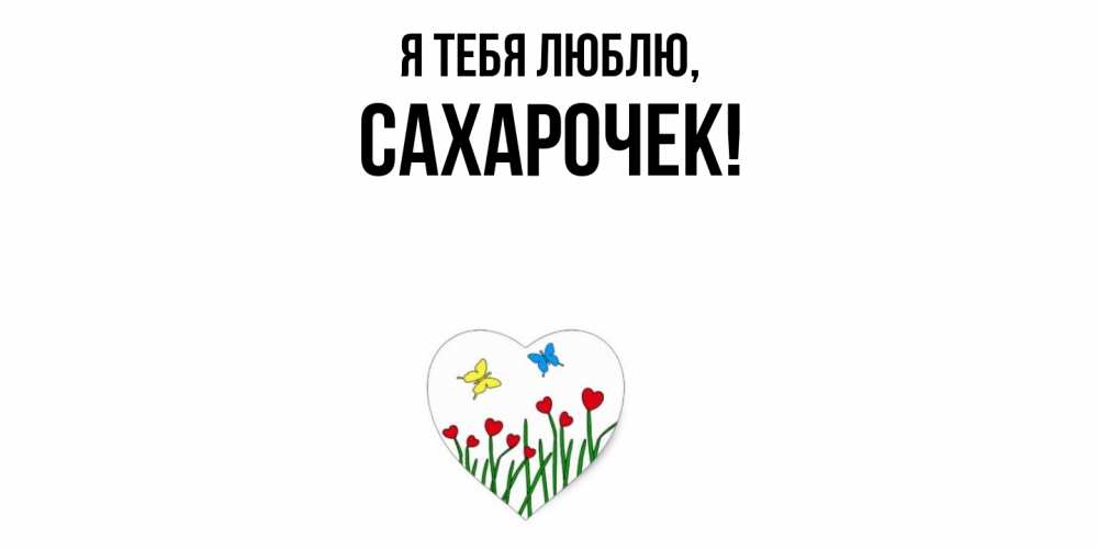 Открытка  для любимых и родных. сахарочек, Я тебя люблю  