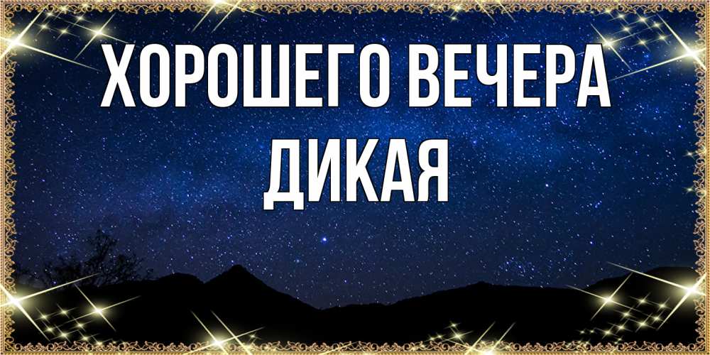 Картинка Хорошего вечера, дикая