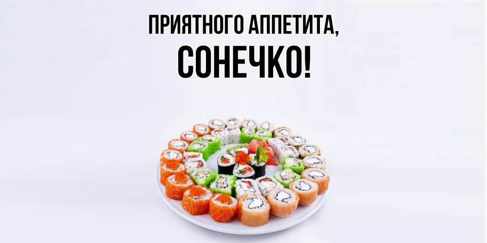 Открытка с именем, сонечко, Приятного аппетита