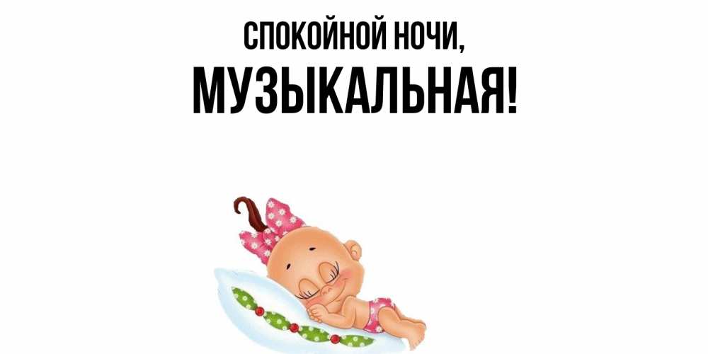 Открытка  для любимых и родных. музыкальная, Спокойной ночи  