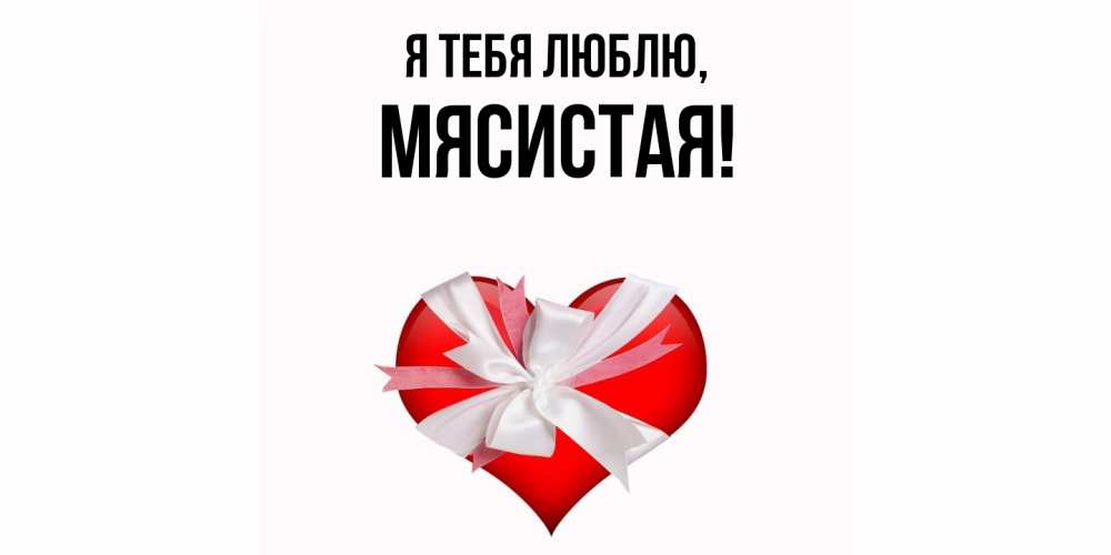 Открытка  для любимых и родных. мясистая, Я тебя люблю  