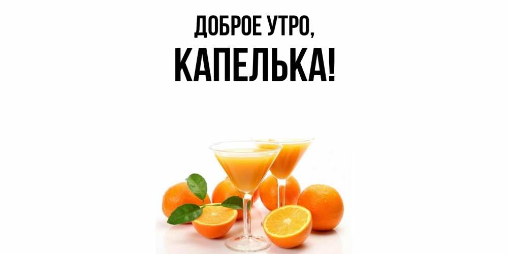 Открытка с именем, капелька, Доброе утро