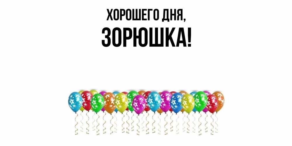 Открытка  для любимых и родных. зорюшка, Хорошего дня  