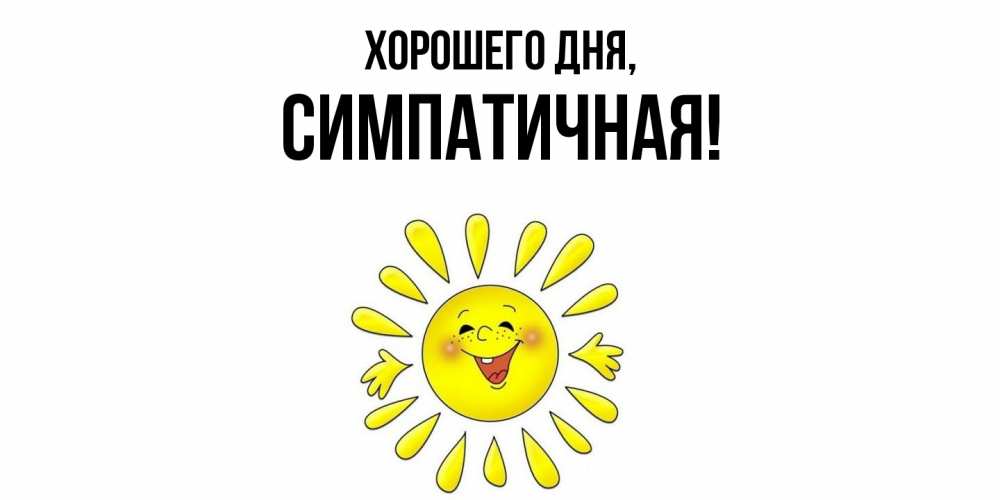 Открытка  для любимых и родных. симпатичная, Хорошего дня  