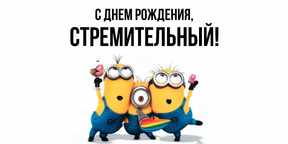 Открытка  для любимых и родных. стремительный, С днем рождения  