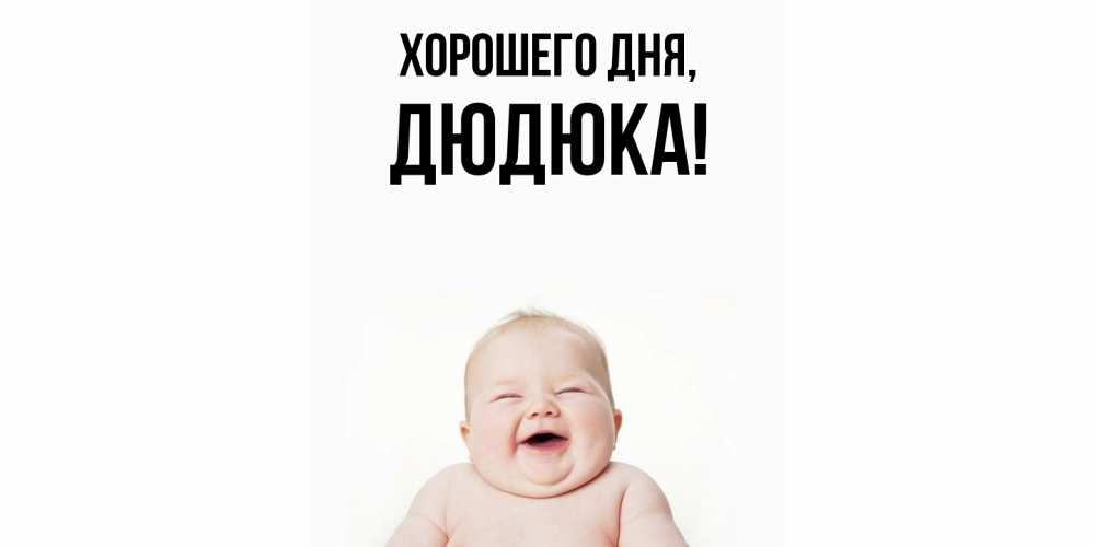 Картинка Хорошего дня, дюдюка