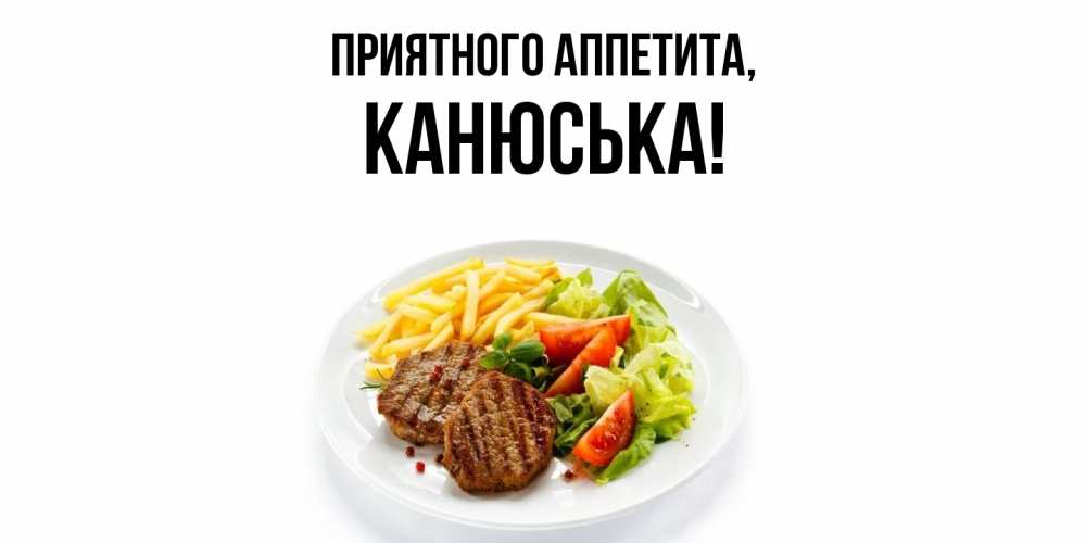 Картинка Приятного аппетита, канюська