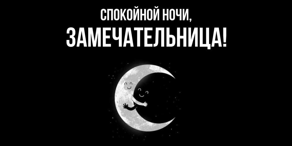 Открытка с именем, замечательница, Спокойной ночи