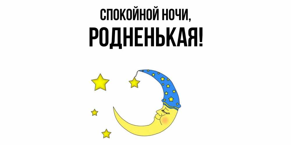 Картинка Спокойной ночи, родненькая