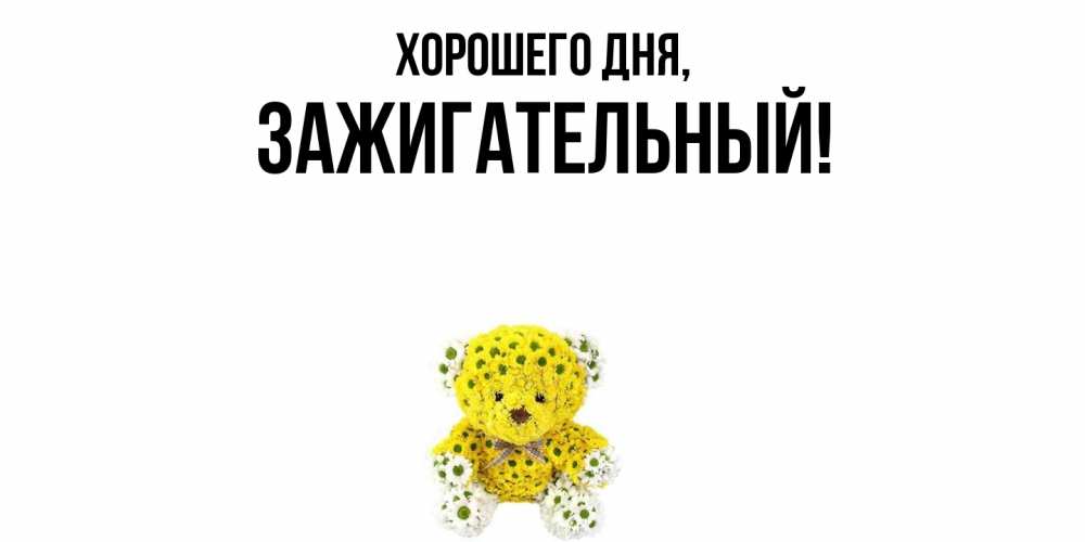 Открытка  для любимых и родных. зажигательный, Хорошего дня  