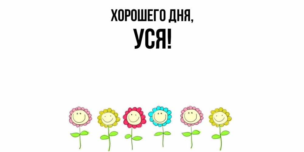 Открытка  для любимых и родных. уся, Хорошего дня  