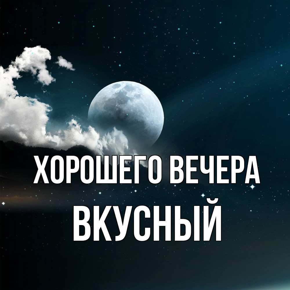 Картинка Хорошего вечера, вкусный