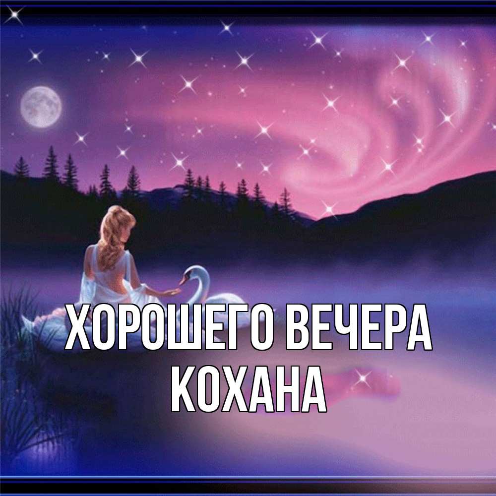 Картинка Хорошего вечера, кохана
