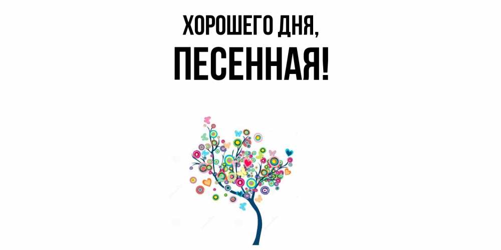 Открытка  для любимых и родных. песенная, Хорошего дня  