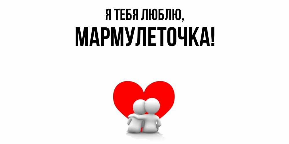 Картинка Я тебя люблю, мармулеточка