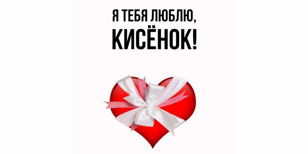 Открытка  для любимых и родных. кисёнок, Я тебя люблю  