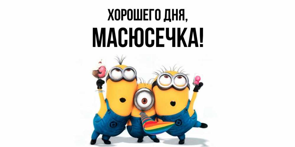 Открытка  для любимых и родных. масюсечка, Хорошего дня  
