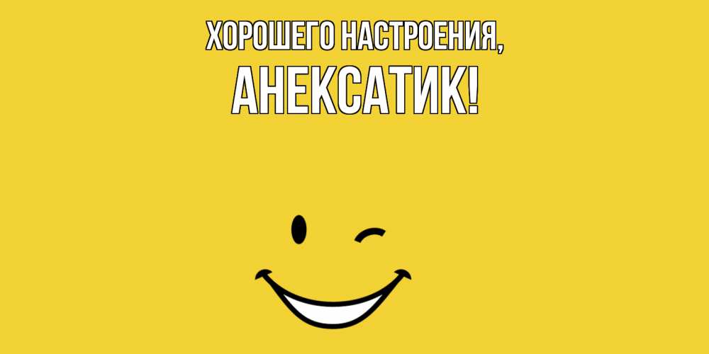 Картинка Хорошего настроения, анексатик