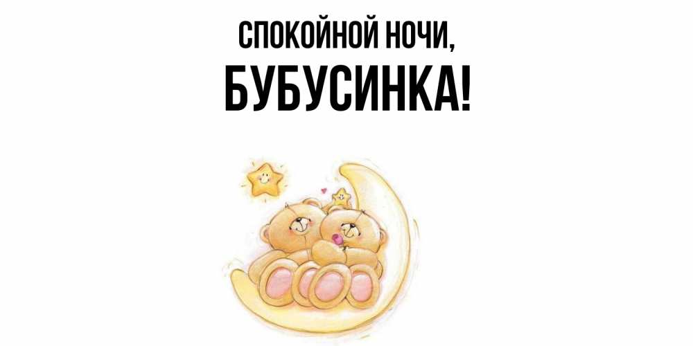 Открытка с именем, бубусинка, Спокойной ночи