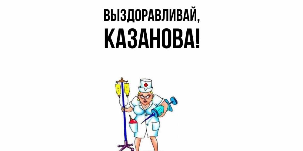 Картинка Выздоравливай, казанова