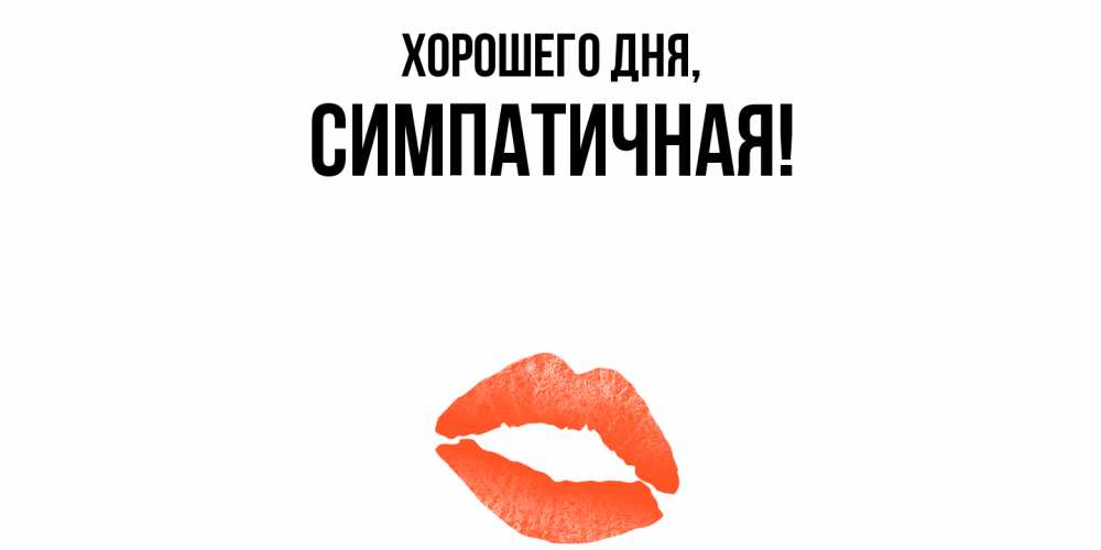 Картинка Хорошего дня, симпатичная
