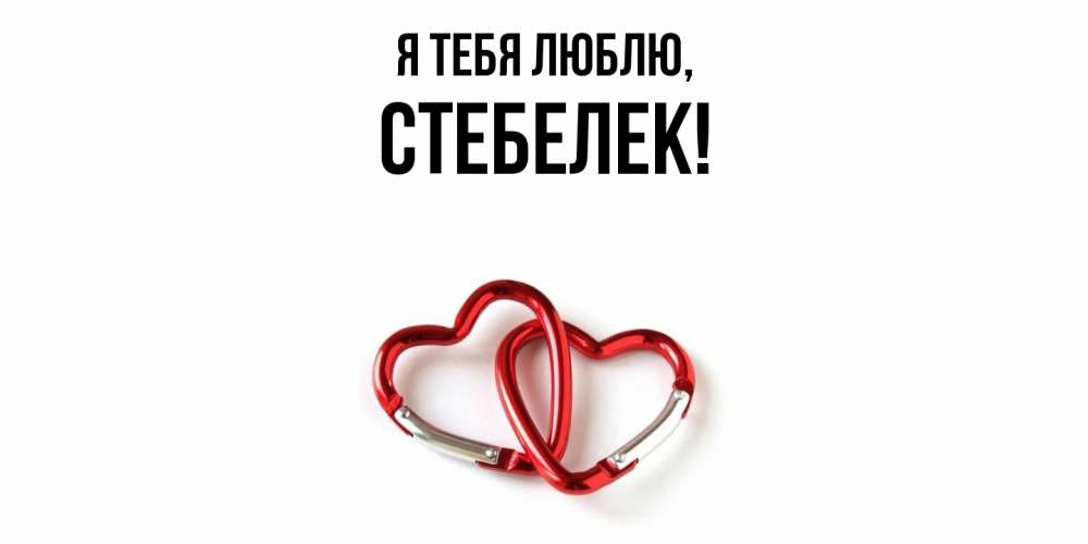 Открытка  для любимых и родных. стебелек, Я тебя люблю  