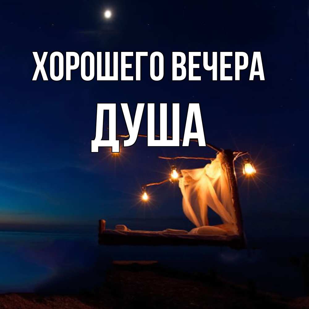 Картинка Хорошего вечера, душа