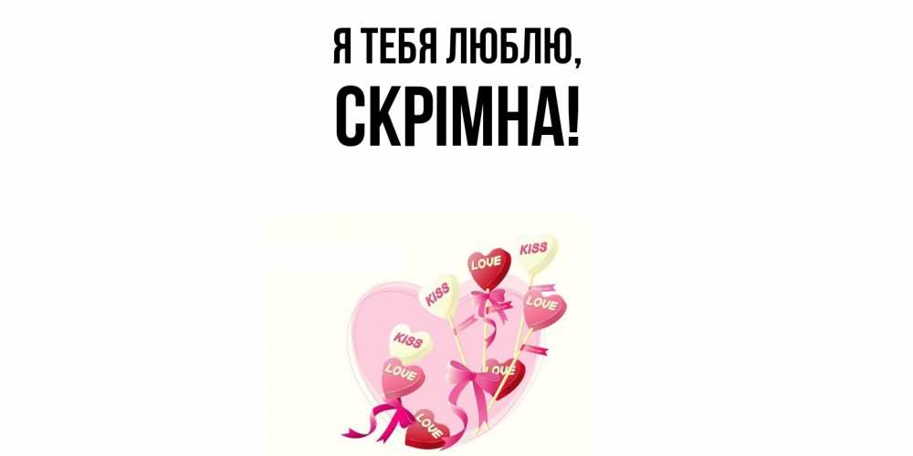 Картинка Я тебя люблю, скрiмна