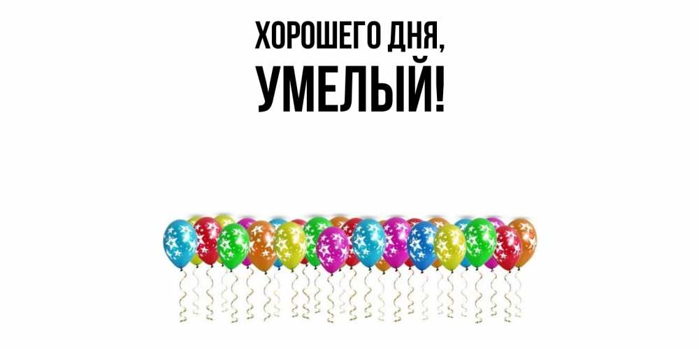 Открытка  для любимых и родных. умелый, Хорошего дня  