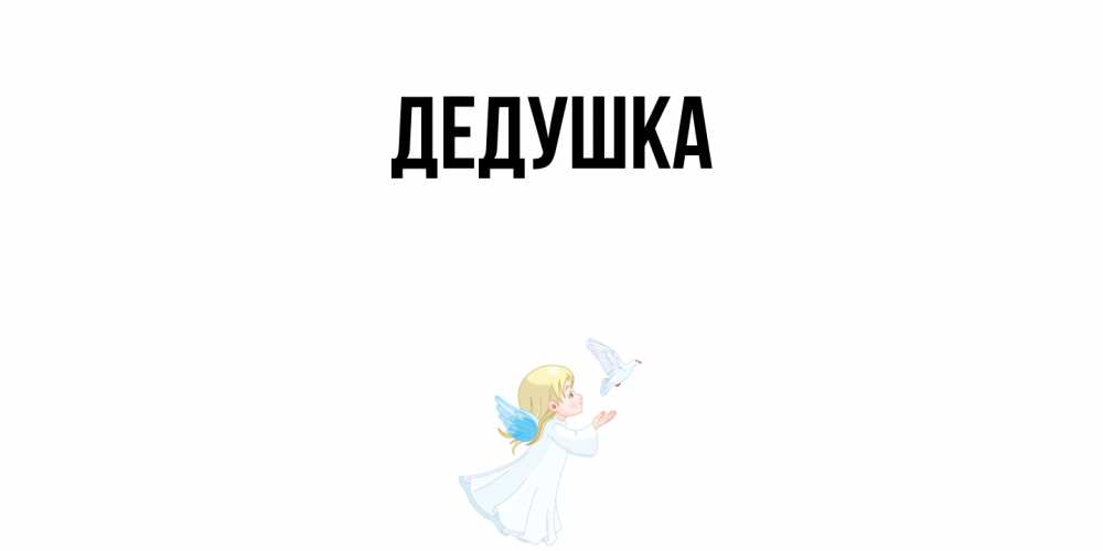 Картинка  с именем , Дедушка
