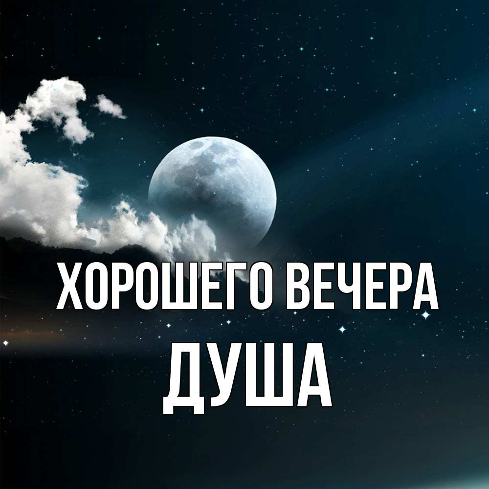 Картинка Хорошего вечера, душа