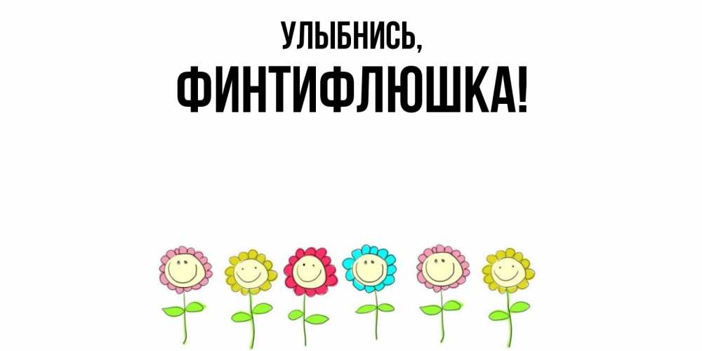 Открытка с именем, финтифлюшка, Улыбнись
