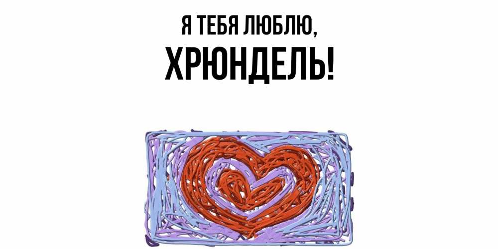 Картинка Я тебя люблю, хрюндель