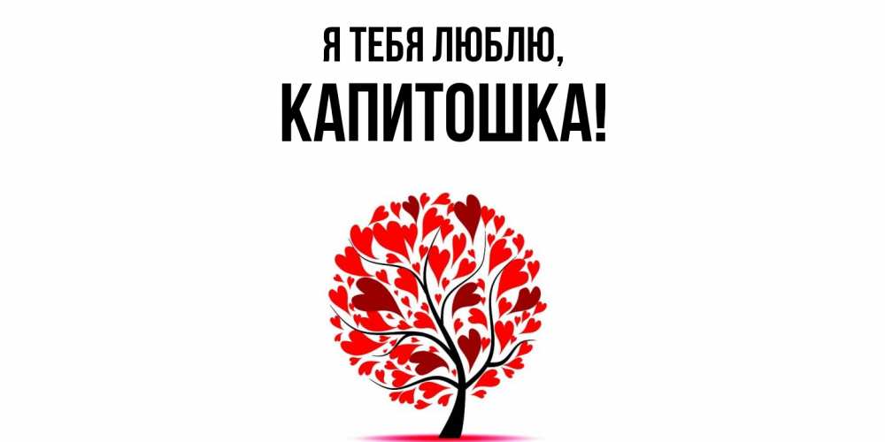 Открытка  для любимых и родных. капитошка, Я тебя люблю  