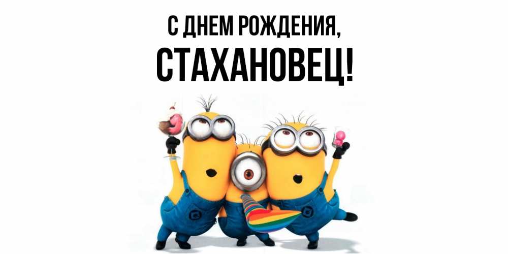 Открытка  для любимых и родных. стахановец, С днем рождения  