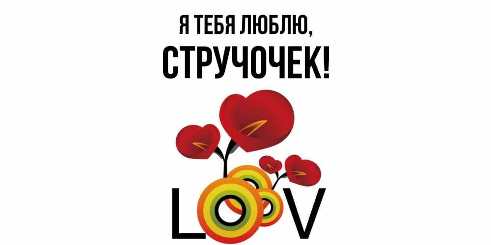 Открытка  для любимых и родных. стручочек, Я тебя люблю  