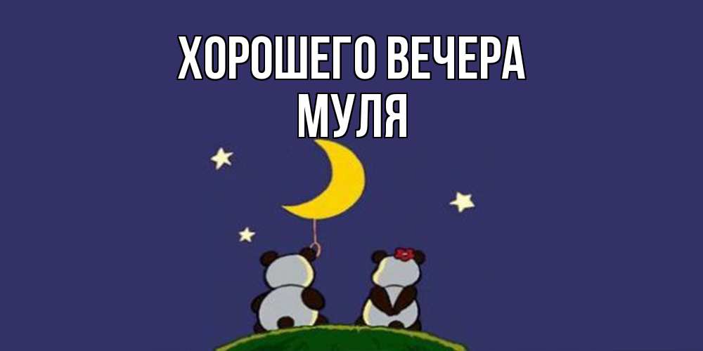Открытка с именем, муля, Хорошего вечера