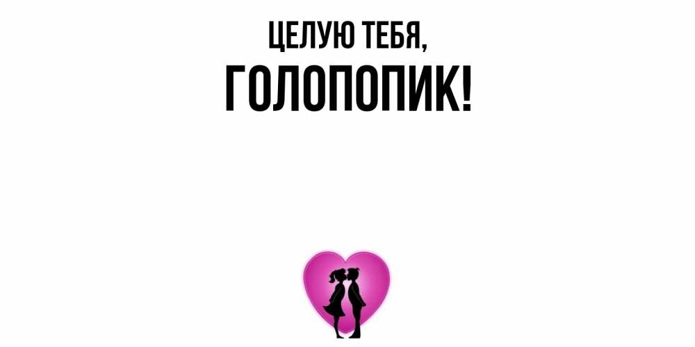 Открытка  для любимых и родных. голопопик, Целую тебя  
