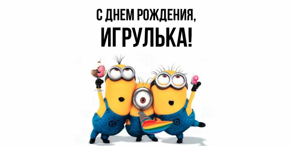 Открытка  для любимых и родных. игрулька, С днем рождения  