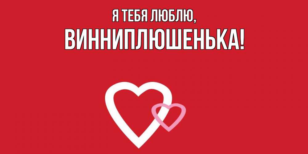 Открытка  для любимых и родных. винниплюшенька, Я тебя люблю  