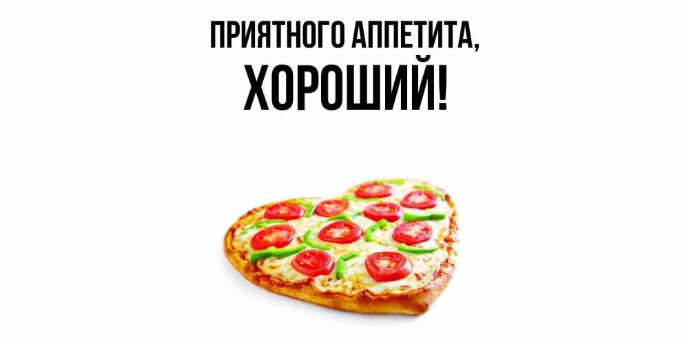 Открытка с именем, хороший, Приятного аппетита