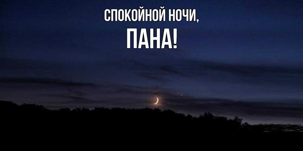 Открытка  для любимых и родных. пана, Спокойной ночи  