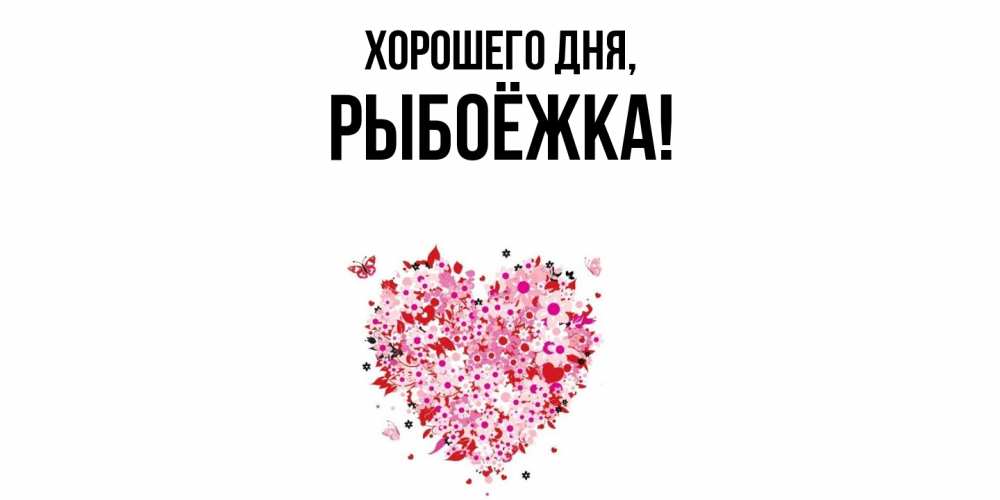 Открытка  для любимых и родных. рыбоёжка, Хорошего дня  