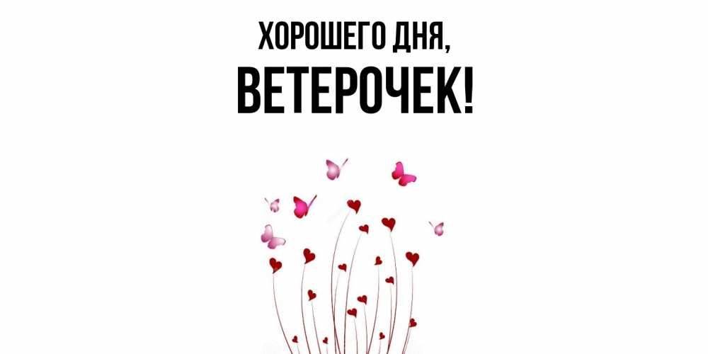 Открытка  для любимых и родных. ветерочек, Хорошего дня  