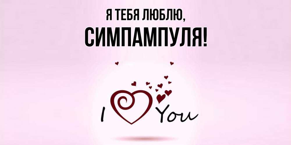 Открытка  для любимых и родных. симпампуля, Я тебя люблю  